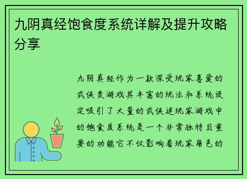 九阴真经饱食度系统详解及提升攻略分享