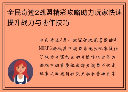 全民奇迹2战盟精彩攻略助力玩家快速提升战力与协作技巧