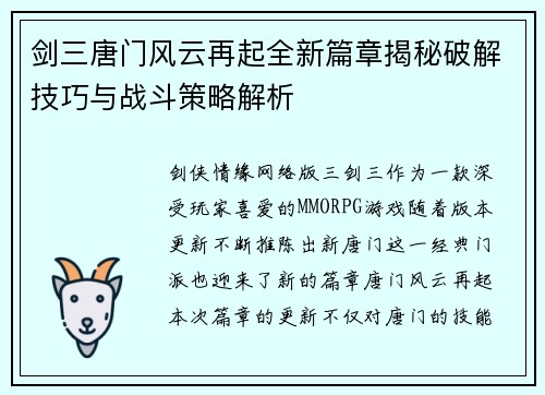 剑三唐门风云再起全新篇章揭秘破解技巧与战斗策略解析