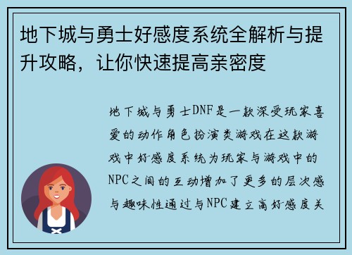 地下城与勇士好感度系统全解析与提升攻略，让你快速提高亲密度