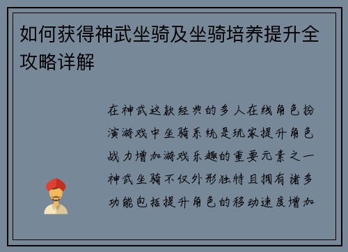 如何获得神武坐骑及坐骑培养提升全攻略详解