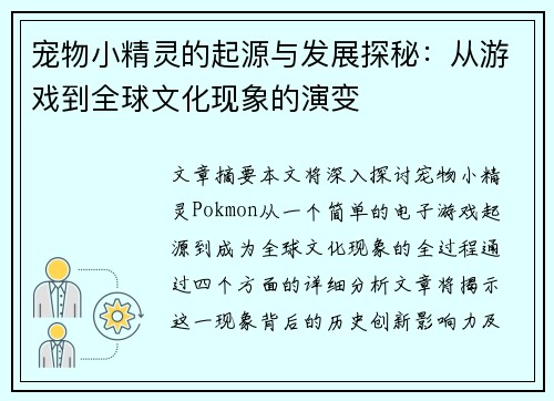 宠物小精灵的起源与发展探秘：从游戏到全球文化现象的演变