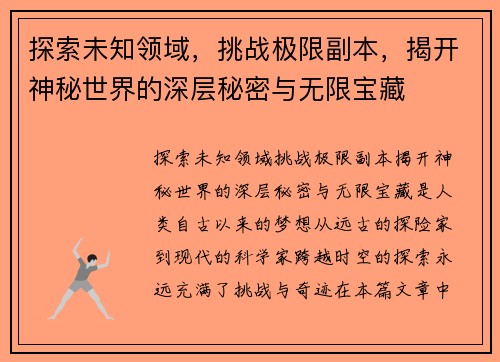 探索未知领域，挑战极限副本，揭开神秘世界的深层秘密与无限宝藏