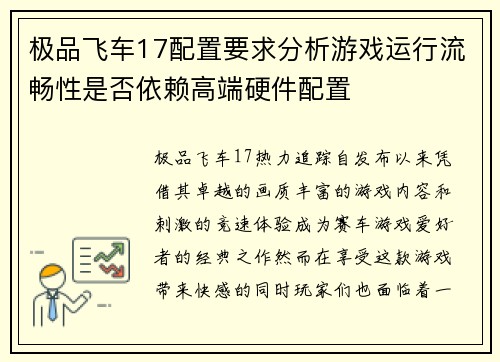 极品飞车17配置要求分析游戏运行流畅性是否依赖高端硬件配置