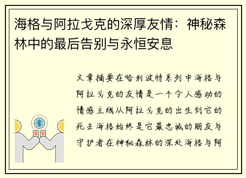海格与阿拉戈克的深厚友情：神秘森林中的最后告别与永恒安息