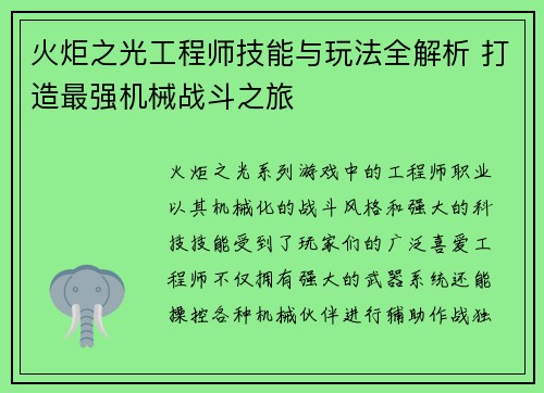 火炬之光工程师技能与玩法全解析 打造最强机械战斗之旅