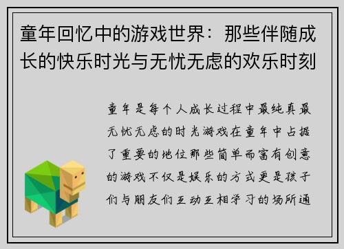 童年回忆中的游戏世界：那些伴随成长的快乐时光与无忧无虑的欢乐时刻