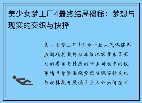 美少女梦工厂4最终结局揭秘：梦想与现实的交织与抉择