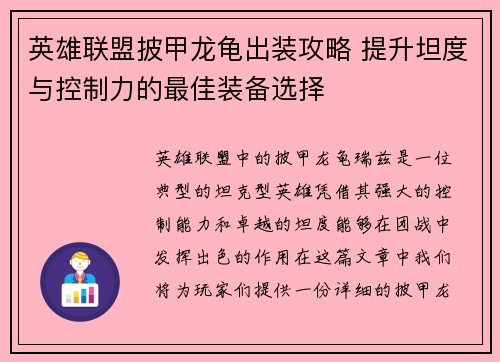 英雄联盟披甲龙龟出装攻略 提升坦度与控制力的最佳装备选择
