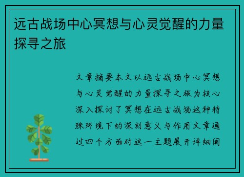 远古战场中心冥想与心灵觉醒的力量探寻之旅