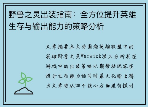 野兽之灵出装指南：全方位提升英雄生存与输出能力的策略分析