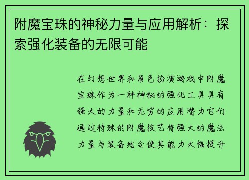 附魔宝珠的神秘力量与应用解析：探索强化装备的无限可能