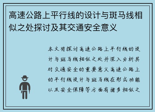 高速公路上平行线的设计与斑马线相似之处探讨及其交通安全意义