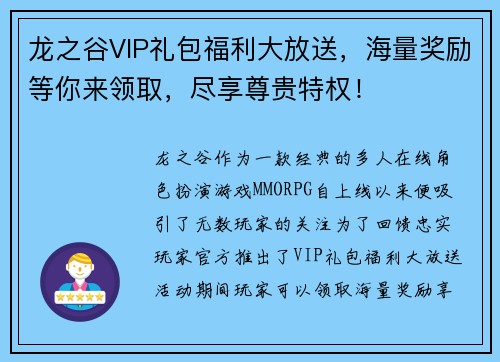 龙之谷VIP礼包福利大放送，海量奖励等你来领取，尽享尊贵特权！